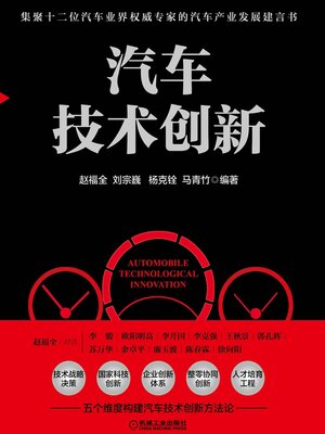 cover image of 汽车技术创新